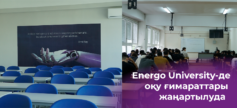 Energo University-де оқу ғимараттары жаңартылуда