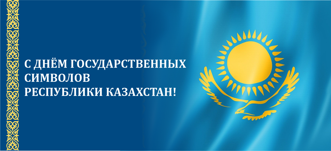 Happy State Symbols of the Republic of Kazakhstan!
