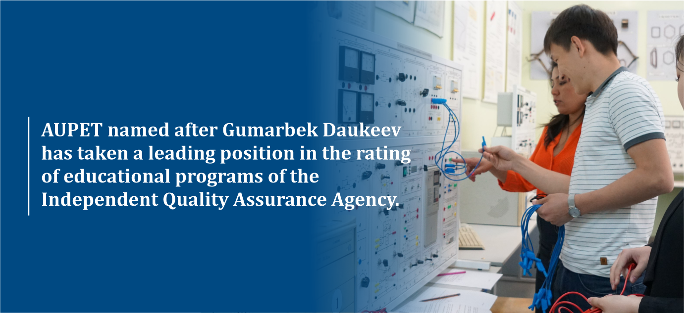 AUPET named after Gumarbek Daukeev has taken a leading position in the rating of educational programs of the Independent Quality Assurance Agency.