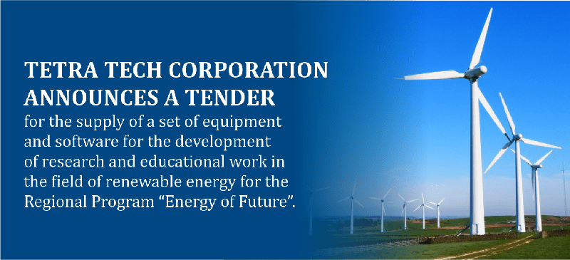 Tetra Tech Corporation announces a tender for the supply of a set of equipment and software for the development of research and educational work in the field of renewable energy for the Regional Program “Energy of Future”.