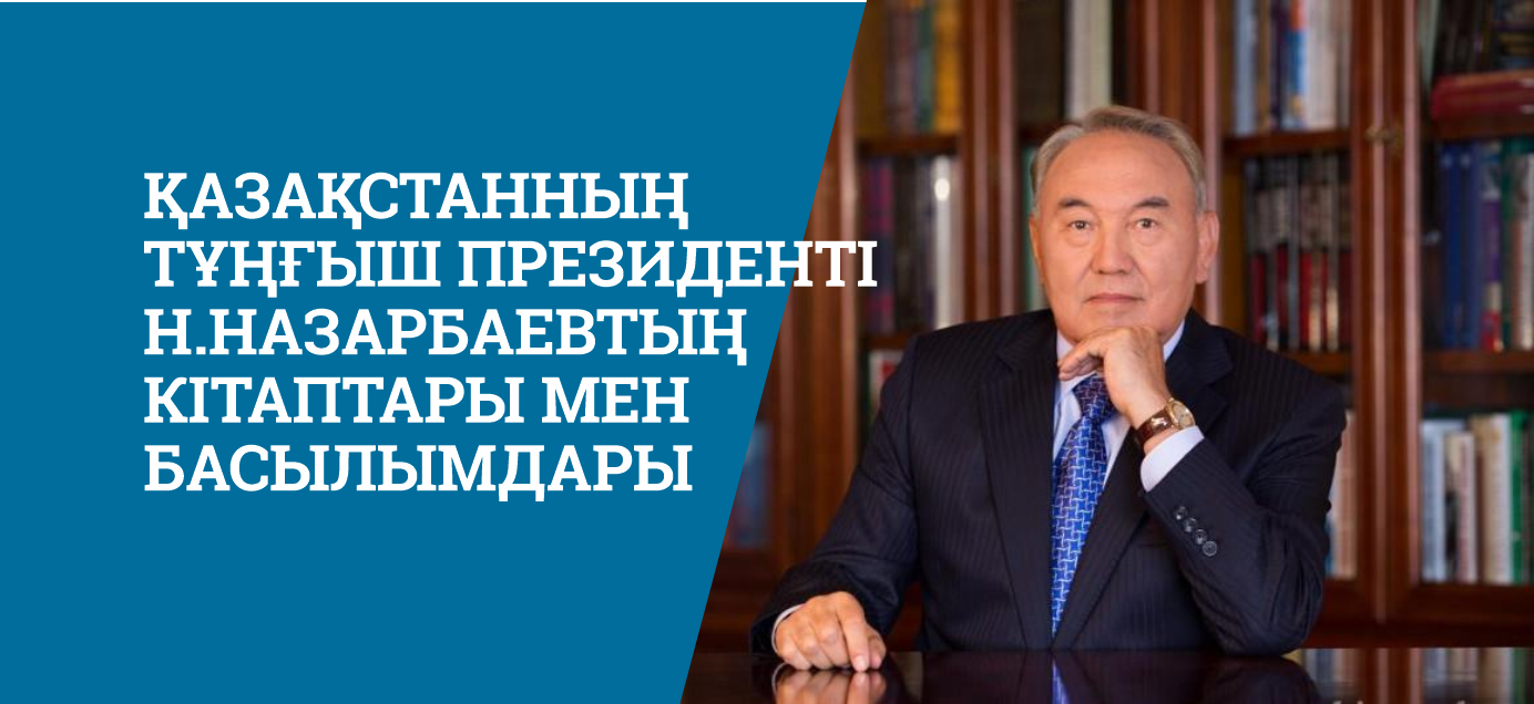 Қазақстанның Тұңғыш Президенті Н.Назарбаевтың кітаптары мен басылымдары    